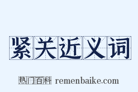 紧关近义词是什么意思的图片